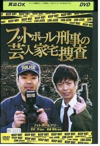 DVD フットボール刑事の芸人家宅捜査 フットボールアワー レンタル版 ZM03764