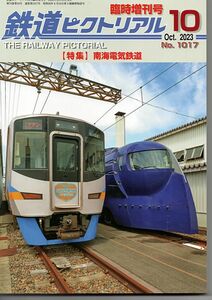 bb74 鉄道ピクトリアル 1017 2023-10臨増 南海電気鉄道
