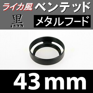 【 標準 / 黒 / 43mm 】 ライカ 風 ベンテッド メタルフード で ドレスアップ !【検: Leica オールドレンズ メタル 金属製 脹VH黒 】