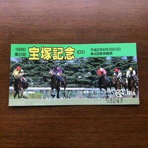 ■即決■JRA 入場券 1990年 第31回宝塚記念 G1 記念入場券 半券 阪神競馬場 オサイチジョージ