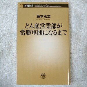 どん底営業部が常勝軍団になるまで (新潮新書) 藤本 篤志 9784106106224