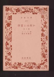 ☆『啓蒙とは何か　他三篇 (岩波文庫　青) 』カント （著 ） 同梱・「まとめ依頼」歓迎