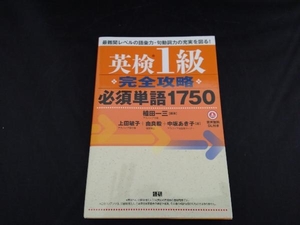 英検1級完全攻略必須単語1750 植田一三