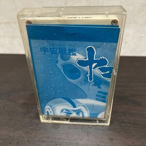 昭和レトロ　中古カセットテープ　宇宙戦艦ヤマト