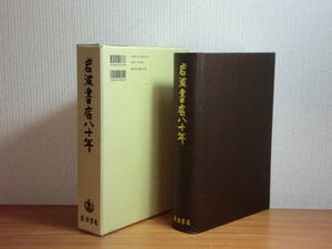 180720J03★ky 希少本 大型本 資料 史料 岩波書店八十年 1997年 出版社 出版業界 岩波書店刊行図書年譜 著作者別書目索引 発行雑誌一覧