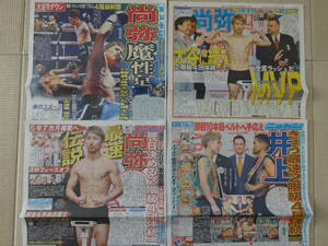 ★ボクシング 井上尚弥 4階級制覇ほか／2023.7/27, 12/26付 スポーツ新聞記事4紙／WBC,WBO,WBA,IBF 世界スーパーバンダム級／Sexy Zone