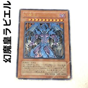 幻魔皇ラビエル　遊戯王カード　星10　希少　レア　闇