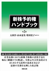 [A12292141]新株予約権ハンドブック〔第5版〕