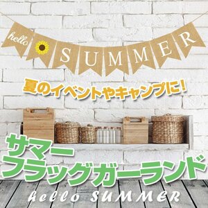 サマー フラックガーランド Hello SUMMER 旗8枚 麻 ブラウン おしゃれ ナチュラル シンプル イベント DIY 夏 パーティー SUMMGLD08S