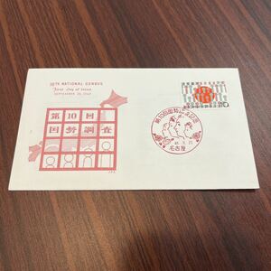 (k)第10回国勢調査記念切手　昭40年　1965年　初日カバーFirst day Cover　名古屋印　【送料84円】