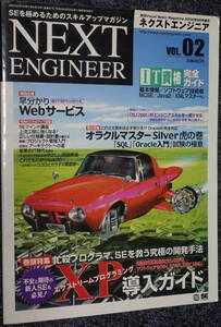 ★NEXT ENGINEER ネクストエンジニア VOL.02 エクストリームプログラミング導入ガイド 翔泳社★未使用新品！