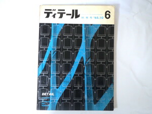 ディテール 1965年秋季号（6） 