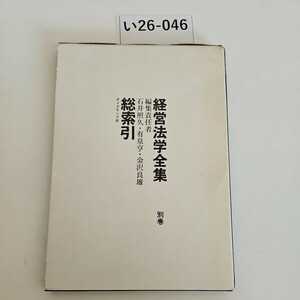 い26-046 経営法学全集 編集責任者 石井照久.有泉亨・金沢良雄 ダイヤモンド社総索引 別卷