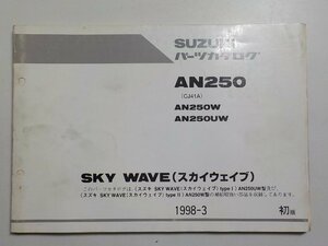 S2222◆SUZUKI スズキ パーツカタログ AN250 (CJ41A) AN250W AN250UW SKY WAVE(スカイウエイブ) 1998-3☆