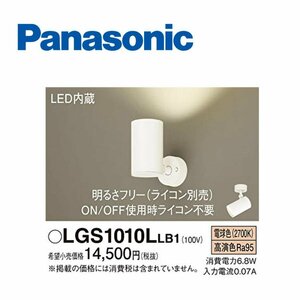 ■パナソニック LGS1010LLB1 スポットライト LED 電球色 美ルック 調光 天井直付型・壁直付型・据置取付型 拡散タイプ ライコン別売