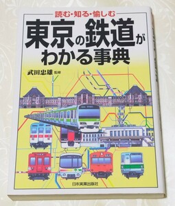 東京の鉄道がわかる事典　読む・知る・愉しむ （読む・知る・愉しむ） 武田忠雄／監修