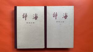 『辞海・語詞分冊』上下セット・修正版・上海辞書出版社　1979年発行　中国語・辞書研究会・辞書・参考書・資料・言語