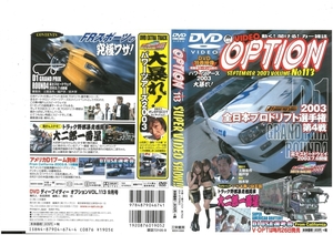 VIDEO OPTION VOL.113 SUPER VIDEO SHOW!!　2003 全日本プロドリフト選手権　第4戦 DVD