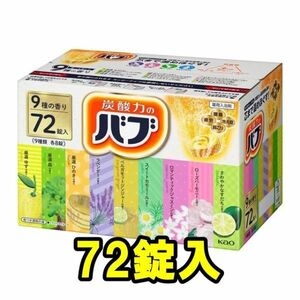 花王 バブ★炭酸ガス 薬用入浴剤 9種類×各8包 大量セット 詰め合わせ 72錠(72包)★発砲/温浴効果/疲労回復/腰痛/肩こり/冷え性