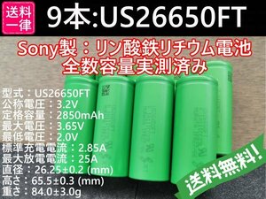 【送料無料 9本】Lifepo4 US26650FT SONY/村田製作所製 リン酸鉄リチウムイオンバッテリー