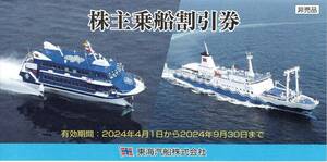 東海汽船 株主優待 株主乗船割引券 1冊（10枚セット） 2024年9月30日まで 送料無料