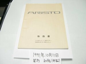 14アリスト　14ARISTO　取扱書　取扱説明書　取説　取扱い説明書　10年以上前に禁煙車から外し禁煙の室内で保管　1991年10月発行　初版