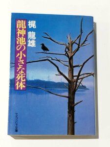 【希少/初版】龍神池の小さな死体 梶 龍雄 ケイブンシャ文庫 112 昭和60年 初版【ac05b】