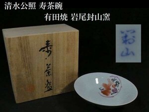 z266 清水公照 寿茶碗有田燒 岩尾封山窯 共箱あり 茶器 茶道 茶道具