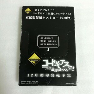 コードギアス 反逆のルルーシュR2 一番くじプレミアム 宣伝販促用ポストカード 30枚