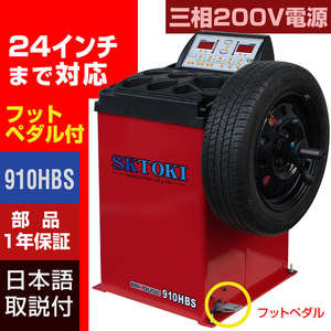 ホイールバランサー SKTOKI 910HBS 三相200V 24インチまで対応 1年部品保証 タイヤ交換 整備機器 バランス