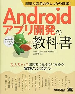 [A01904458]基礎&応用力をしっかり育成! Androidアプリ開発の教科書 なんちゃって開発者にならないための実践ハンズオン WINGSプロ