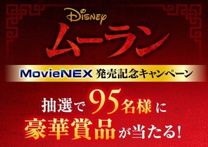 雑貨 ディズニー ムーラン MULAN MovieNEX 発売記念キャンペーン キャップ & Tシャツ オリジナル・グッズ Bセット 非売品 未開封