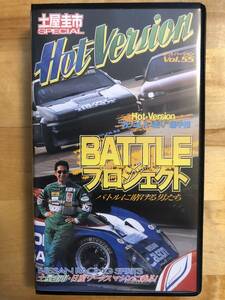 【送料無料】Hot Version ホットバージョン Vol.55 BATTLE