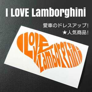 【I LOVE Lamborghini】カッティングステッカー(オレンジ)