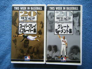 即決中古大リーグVHSビデオ2本 / 20周年記念 記憶に残る THIS WEEK IN BASEBALL「スーパープレイ&ブルーパー集」「グレート モーメント集」