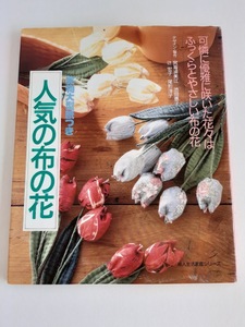 ★送料込【人気の布の花】実物大型紙付★チューリップ、あじさい、すずらん、ひまわり、コスモス、とうがらし【婦人生活社】