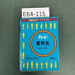 E64-115 カード 英作文 岩田一男 著