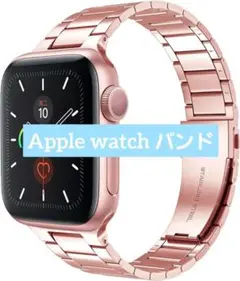 コンパチブル Apple Watch バンド ピンク ステンレス製