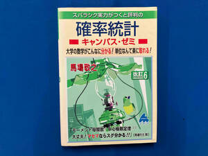 スバラシク実力がつくと評判の確率統計キャンパス・ゼミ 改訂6 馬場敬之