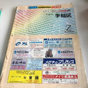 m5↑-020 ゼンリン 住宅地図 北海道 札幌市 2001年 札幌市手稲区 手稲区 2000 株式会社ゼンリン 