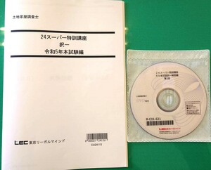 土地家屋調査士　2024　スーパー特訓講座　令和5年度本試験編　択一・記述　講義DVD付き　LEC東京リーガルマインド