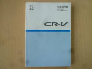 ★2733★ホンダ　CR-V　取説明書　2004年★