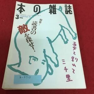 b-550 本の雑誌1995年3月号 特集 読書の敵を探せ！ ブタさすらい号 No.141 本の雑誌社※4