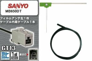 フィルムアンテナ ケーブル セット 地デジ サンヨー SANYO MB650DT 対応 ワンセグ フルセグ GT13 コネクター 1本 1枚 車 ナビ 高感度