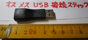 長期保管品 オスメス　USB接続　スティック