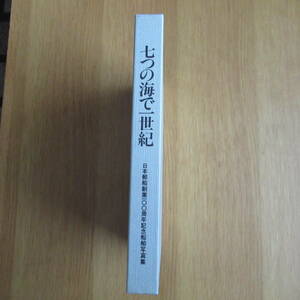 【レア】 七つの海で一世紀 日本郵船創業100周年船舶写真集 NYKLINE船 船舶 コンテナ船 松前丸 舞子丸 平安丸 船体史 希少 レトロ