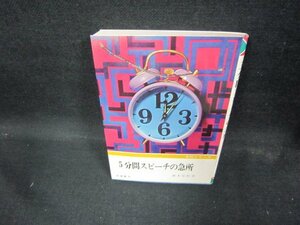 五分間スピーチの急所/ECT