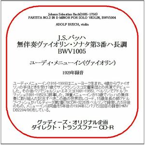 J.S.バッハ:無伴奏ヴァイオリン・ソナタ第3番/ユーディ・メニューイン/送料無料/ダイレクト・トランスファー CD-R