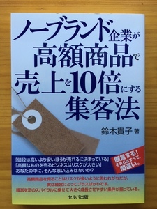 ノーブランド企業が高額商品で売上を10倍にする集客法　鈴木貴子　セルバ出版