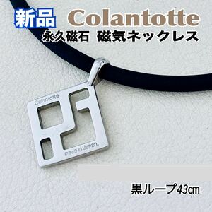 新品 Colantotte コラントッテ 磁気ネックレス シルバー 黒ループ 送料無料